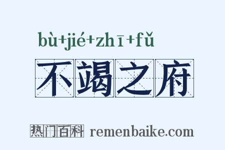 不竭之府是什么意思的图片